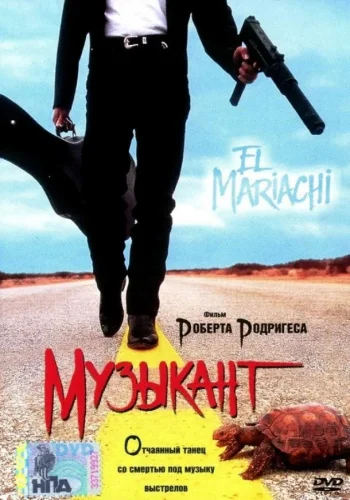 Постер к фильму Отчаянный